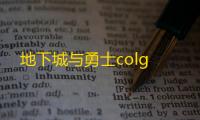 地下城与勇士colg